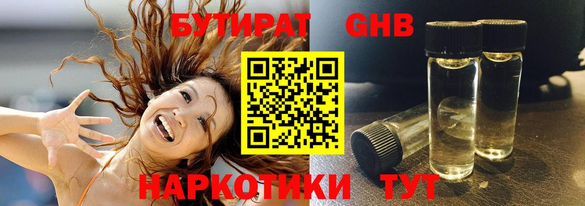 БУТИРАТ оксибутират Новокубанск